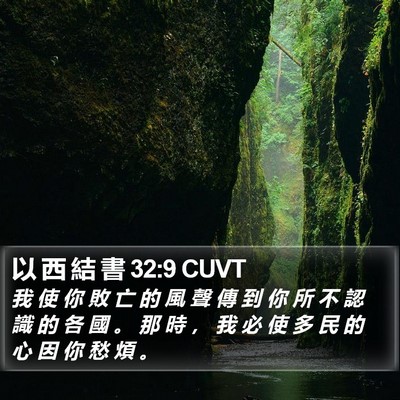 以 西 結 書 32:9 CUVT Bible Verse Image