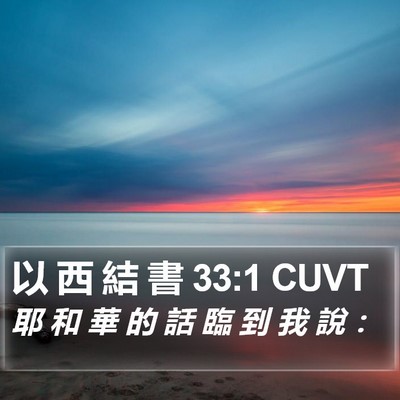 以 西 結 書 33:1 CUVT Bible Verse Image