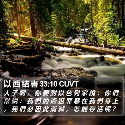 以 西 結 書 33:10 CUVT Bible Verse Image