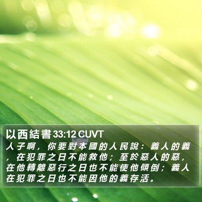 以 西 結 書 33:12 CUVT Bible Verse Image