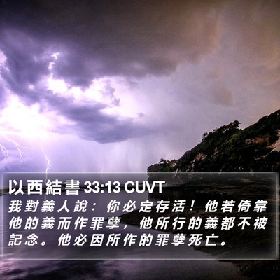 以 西 結 書 33:13 CUVT Bible Verse Image