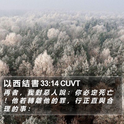 以 西 結 書 33:14 CUVT Bible Verse Image