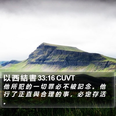 以 西 結 書 33:16 CUVT Bible Verse Image