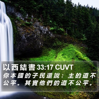 以 西 結 書 33:17 CUVT Bible Verse Image