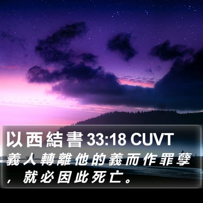 以 西 結 書 33:18 CUVT Bible Verse Image