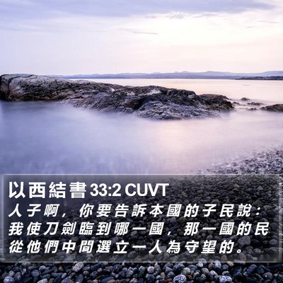 以 西 結 書 33:2 CUVT Bible Verse Image
