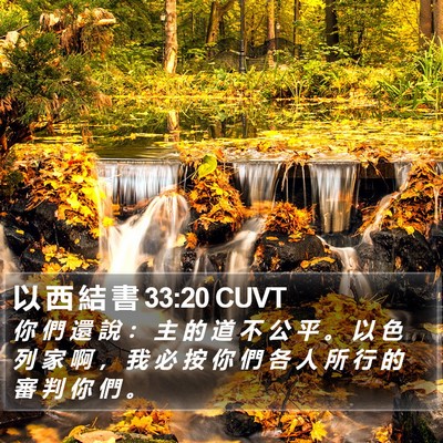 以 西 結 書 33:20 CUVT Bible Verse Image