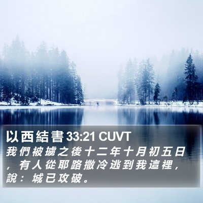 以 西 結 書 33:21 CUVT Bible Verse Image