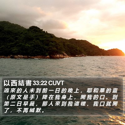 以 西 結 書 33:22 CUVT Bible Verse Image