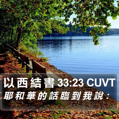 以 西 結 書 33:23 CUVT Bible Verse Image