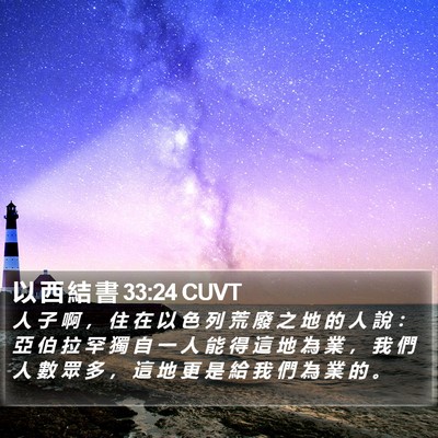 以 西 結 書 33:24 CUVT Bible Verse Image