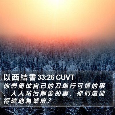 以 西 結 書 33:26 CUVT Bible Verse Image