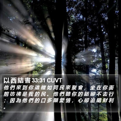 以 西 結 書 33:31 CUVT Bible Verse Image