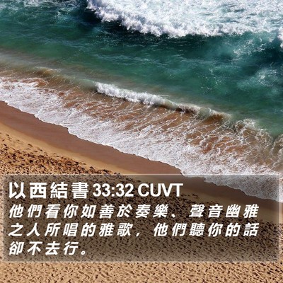 以 西 結 書 33:32 CUVT Bible Verse Image
