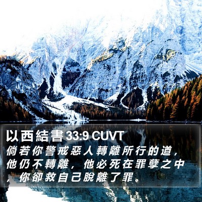 以 西 結 書 33:9 CUVT Bible Verse Image