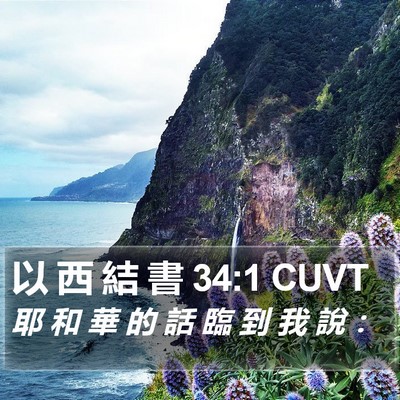 以 西 結 書 34:1 CUVT Bible Verse Image