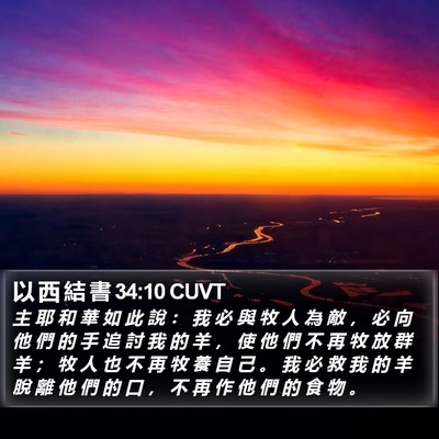 以 西 結 書 34:10 CUVT Bible Verse Image