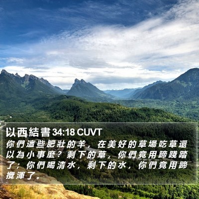 以 西 結 書 34:18 CUVT Bible Verse Image