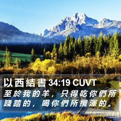 以 西 結 書 34:19 CUVT Bible Verse Image