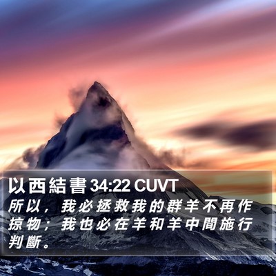 以 西 結 書 34:22 CUVT Bible Verse Image