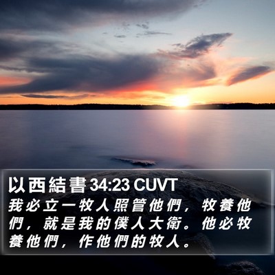 以 西 結 書 34:23 CUVT Bible Verse Image
