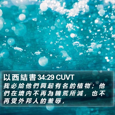 以 西 結 書 34:29 CUVT Bible Verse Image