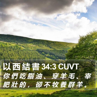 以 西 結 書 34:3 CUVT Bible Verse Image