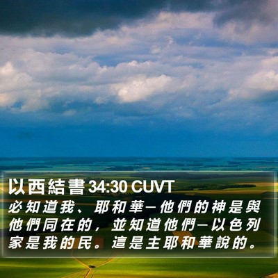 以 西 結 書 34:30 CUVT Bible Verse Image