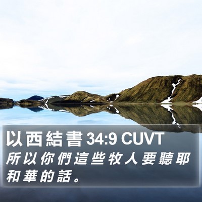 以 西 結 書 34:9 CUVT Bible Verse Image