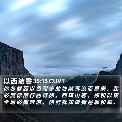 以 西 結 書 35:15 CUVT Bible Verse Image
