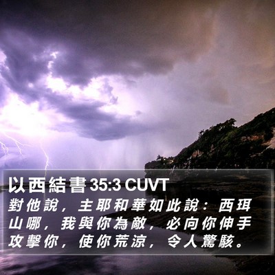 以 西 結 書 35:3 CUVT Bible Verse Image