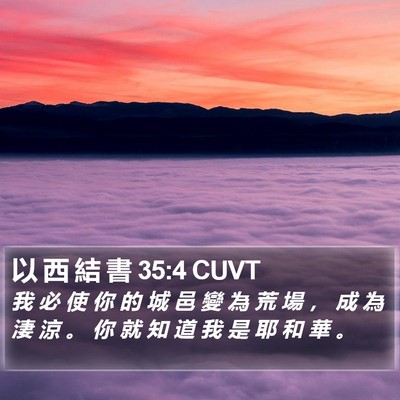 以 西 結 書 35:4 CUVT Bible Verse Image