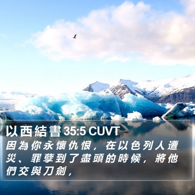 以 西 結 書 35:5 CUVT Bible Verse Image
