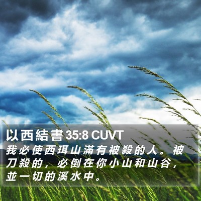 以 西 結 書 35:8 CUVT Bible Verse Image