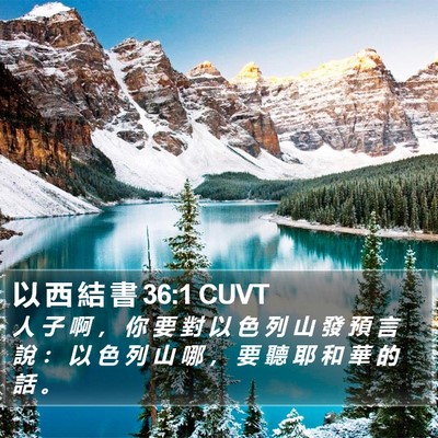 以 西 結 書 36:1 CUVT Bible Verse Image
