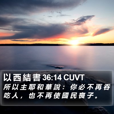 以 西 結 書 36:14 CUVT Bible Verse Image