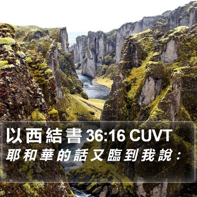 以 西 結 書 36:16 CUVT Bible Verse Image