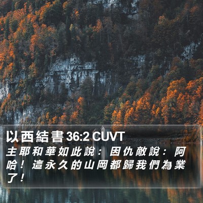 以 西 結 書 36:2 CUVT Bible Verse Image