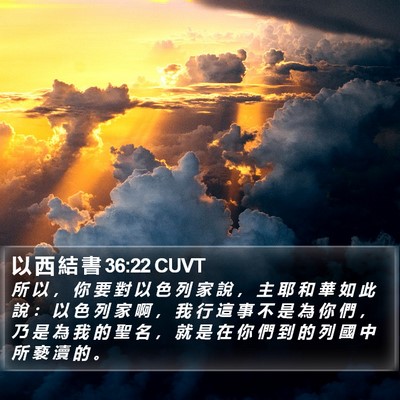 以 西 結 書 36:22 CUVT Bible Verse Image