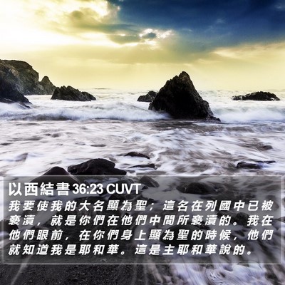 以 西 結 書 36:23 CUVT Bible Verse Image