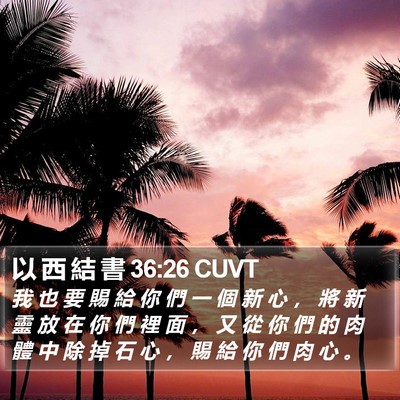 以 西 結 書 36:26 CUVT Bible Verse Image