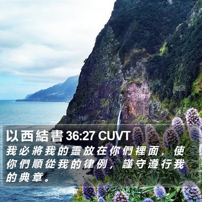 以 西 結 書 36:27 CUVT Bible Verse Image