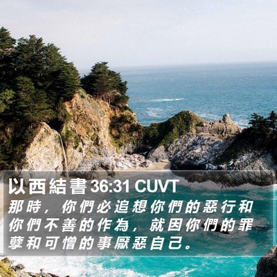 以 西 結 書 36:31 CUVT Bible Verse Image
