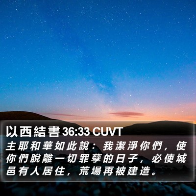 以 西 結 書 36:33 CUVT Bible Verse Image
