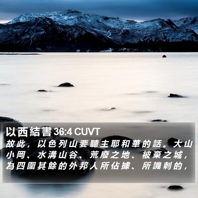 以 西 結 書 36:4 CUVT Bible Verse Image