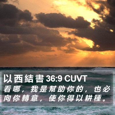 以 西 結 書 36:9 CUVT Bible Verse Image