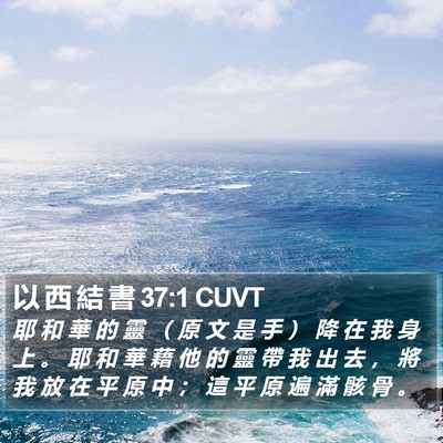 以 西 結 書 37:1 CUVT Bible Verse Image
