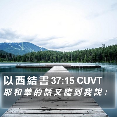 以 西 結 書 37:15 CUVT Bible Verse Image