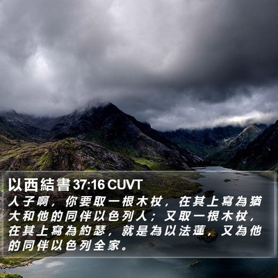 以 西 結 書 37:16 CUVT Bible Verse Image