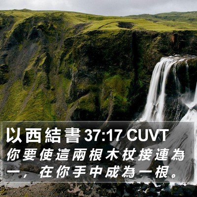 以 西 結 書 37:17 CUVT Bible Verse Image